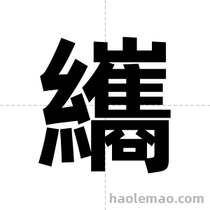 纗字图片