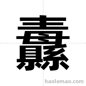纛字图片