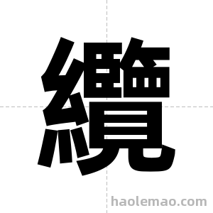 纜字图片