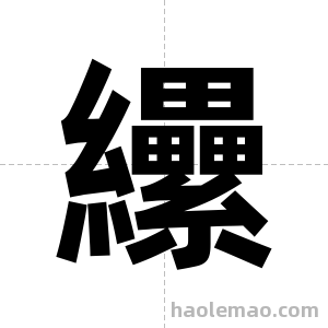 纝字图片