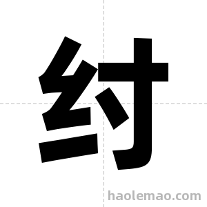纣字图片