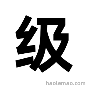 级字图片