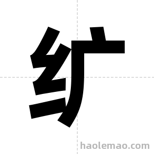 纩字图片