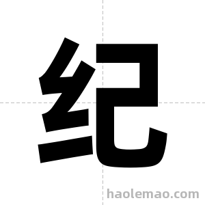 纪字图片