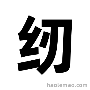 纫字图片