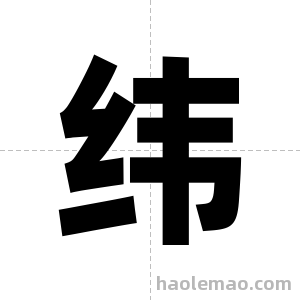 纬字图片