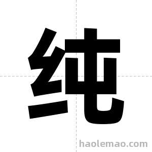 纯字图片