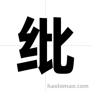 纰字图片
