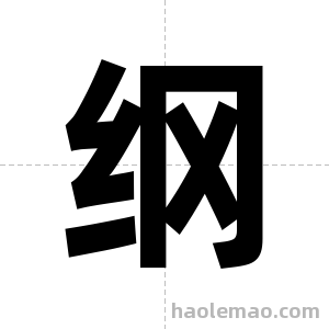 纲字图片