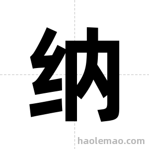 纳字图片