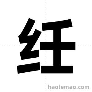 纴字图片