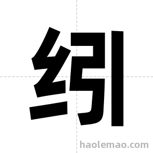 纼字图片