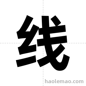 线字图片