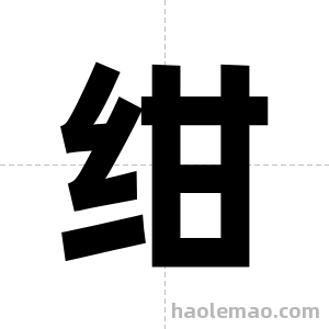 绀字图片