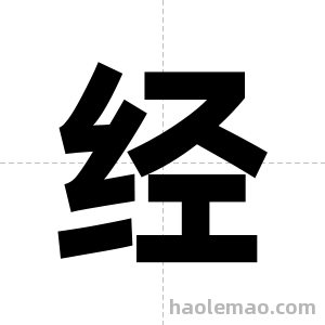经字图片