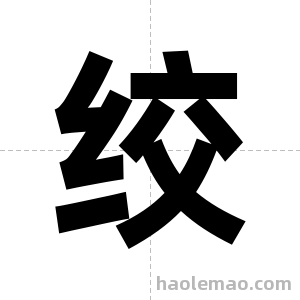 绞字图片