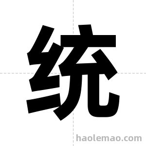 统字图片