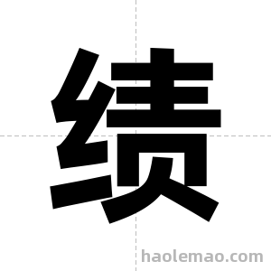 绩字图片