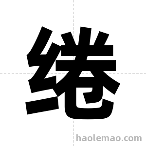 绻字图片