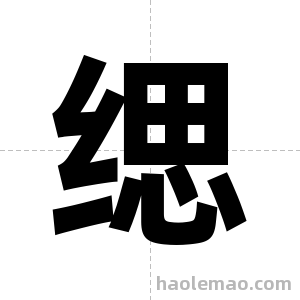 缌字图片