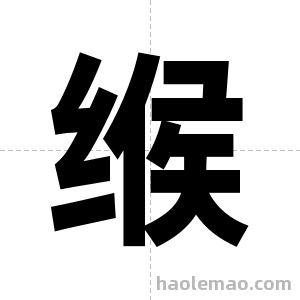 缑字图片