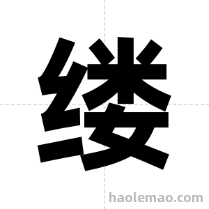 缕字图片