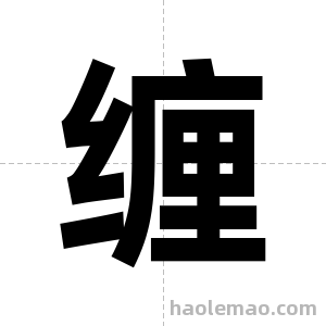 缠字图片