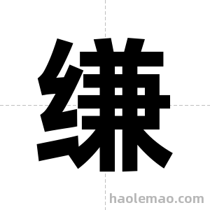 缣字图片