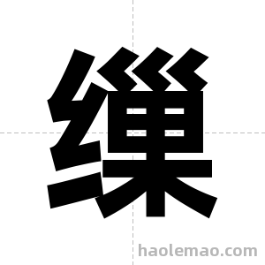 缫字图片