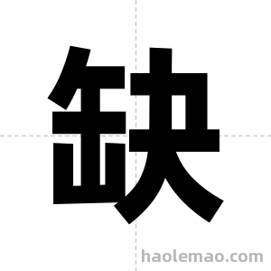 缺字图片