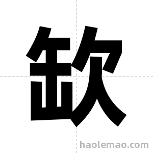 缼字图片