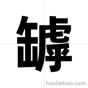 罅字图片