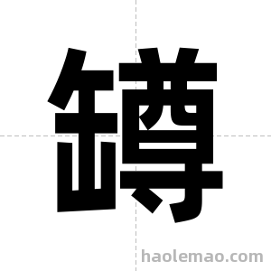 罇字图片