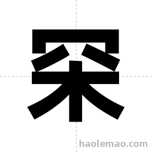 罙字图片