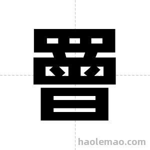 罾字图片
