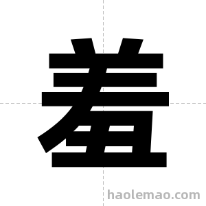 羞字图片