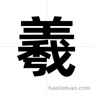 羲字图片