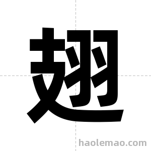 翅字图片