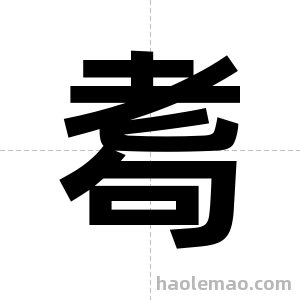 耈字图片
