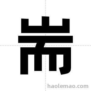 耑字图片