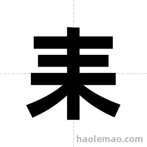 耒字图片