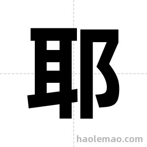 耶字图片