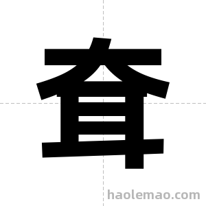 耷字图片