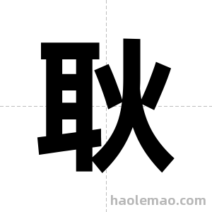 耿字图片