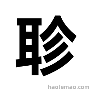 聄字图片