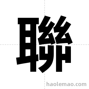 聯字图片