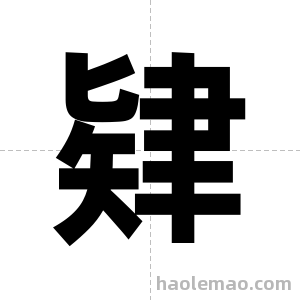 肄字图片