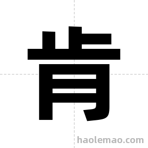 肯字图片