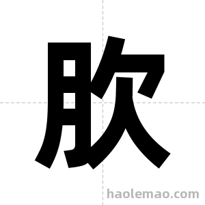 肷字图片