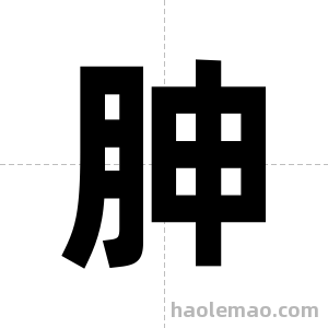 胂字图片